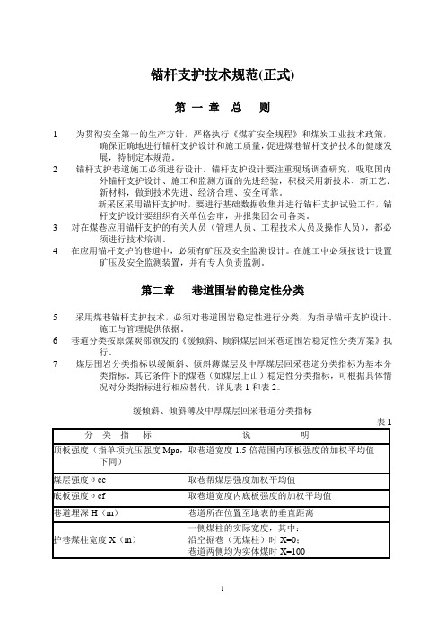 锚杆支护技术规范(正式版本)