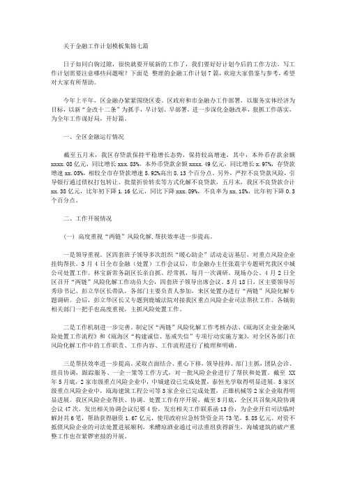2020年关于金融工作计划模板集锦七篇【精品】