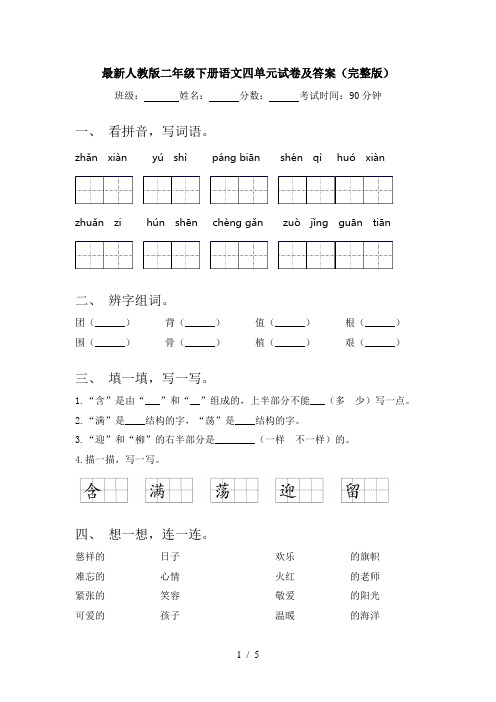 最新人教版二年级下册语文四单元试卷及答案(完整版)