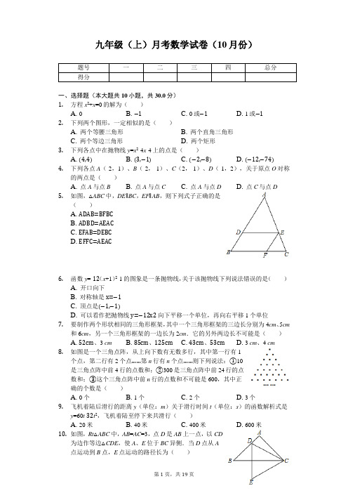 湖北省武汉 九年级(上)月考数学试卷(10月份)  