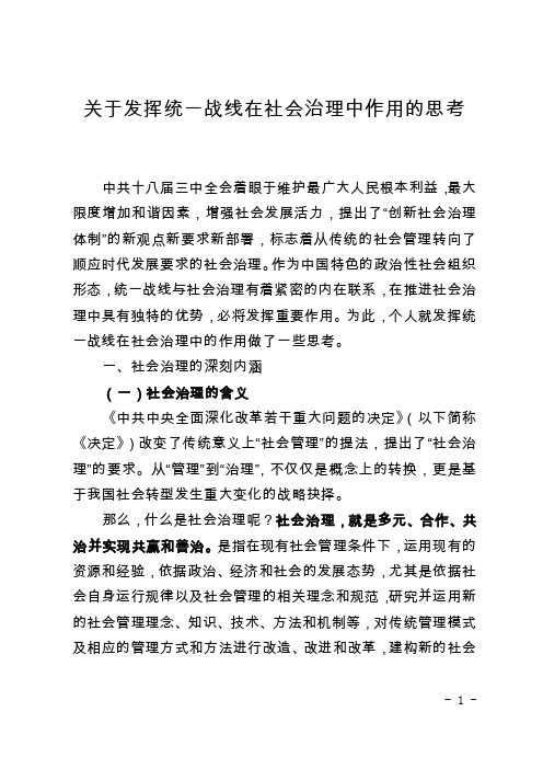 关于发挥统一战线在社会治理中作用思考