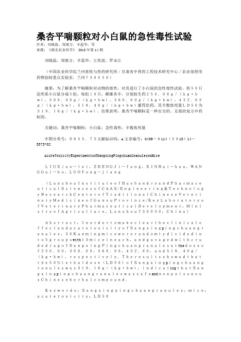 桑杏平喘颗粒对小白鼠的急性毒性试验