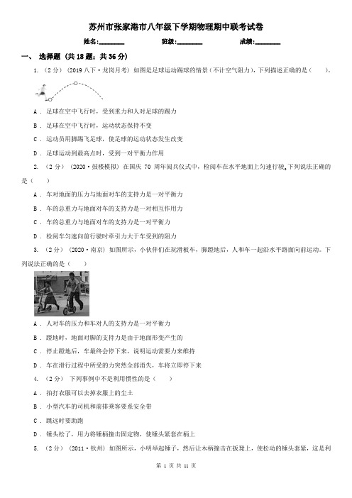 苏州市张家港市八年级下学期物理期中联考试卷
