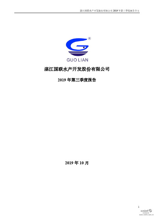 国联水产 2019 第三季度财报