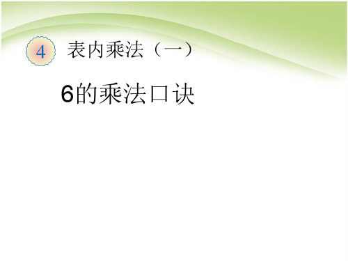 人教版二年级数学上册第四单元6的乘法口诀优质课件