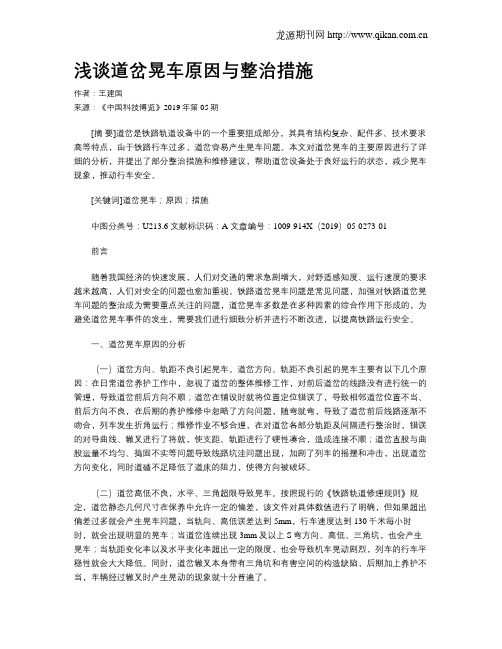 浅谈道岔晃车原因与整治措施