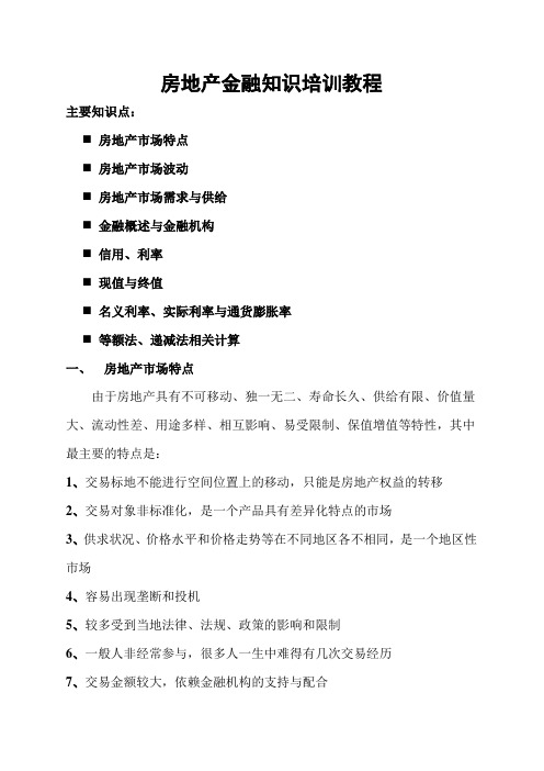 房地产金融知识培训教程