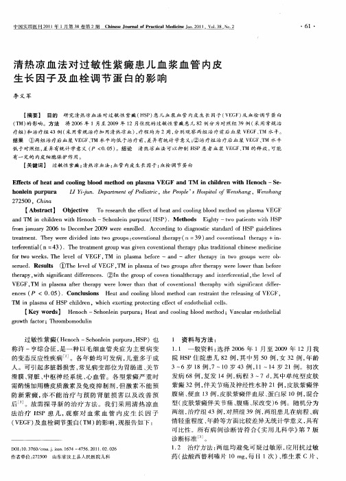 清热凉血法对过敏性紫癜患儿血浆血管内皮生长因子及血栓调节蛋白的影响