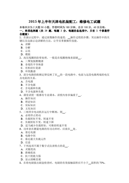 2015年上半年天津电机装配工：维修电工试题