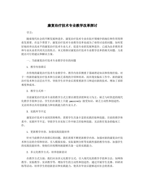 康复治疗技术专业教学改革探讨