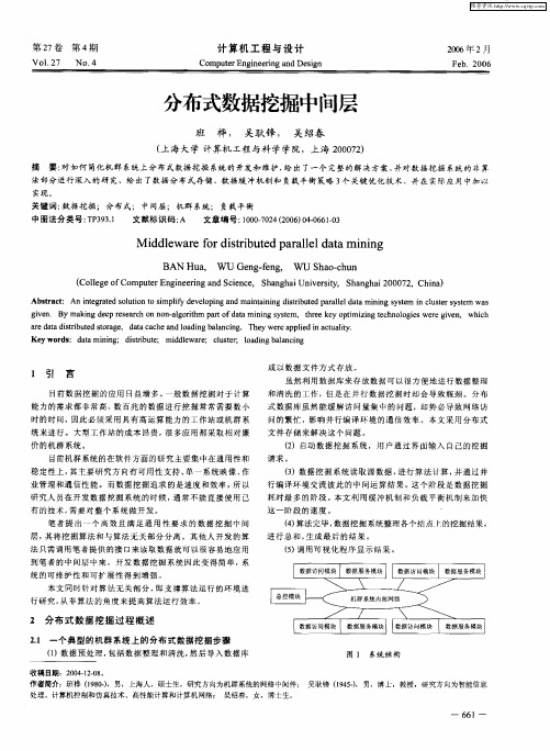 分布式数据挖掘中间层