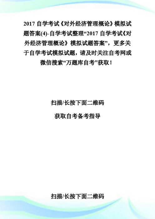 20XX自学考试《对外经济管理概论》模拟试题答案(4)-自学考试.doc