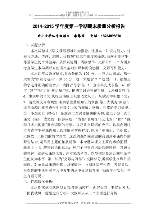 2014四年级期末考试语文质量分析