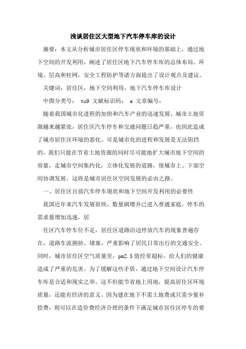 居住区大型地下汽车停车库设计论文