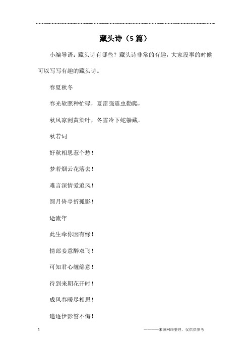 藏头诗(5篇)