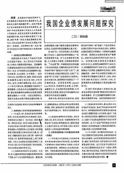 我国企业债发展问题探究