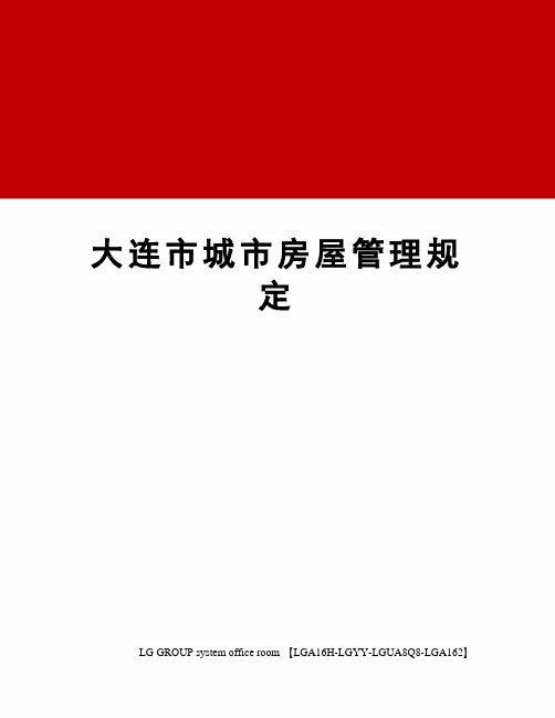 大连市城市房屋管理规定