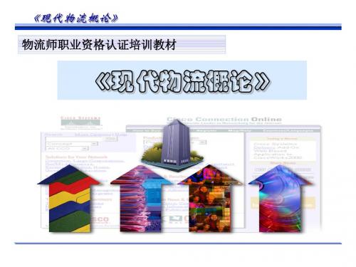 物流师职业资格认证培训教材