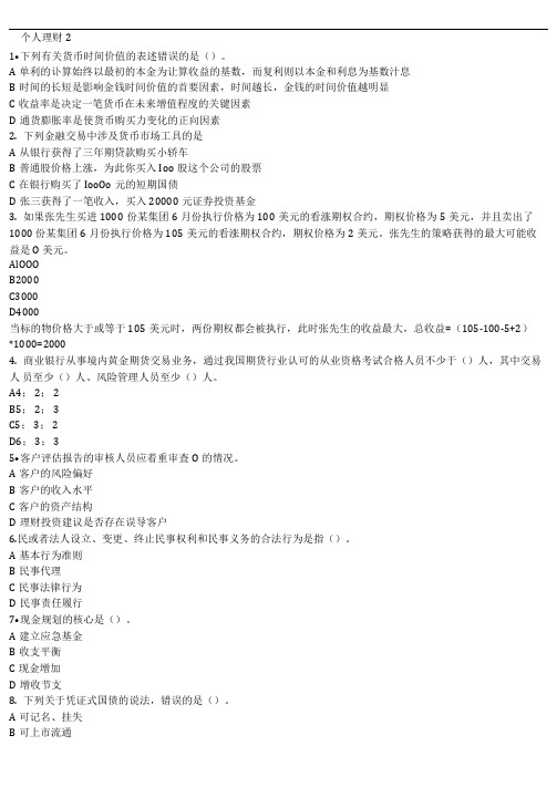 银行从业考试题-个人理财2