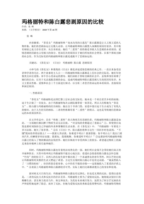 玛格丽特和陈白露悲剧原因的比较