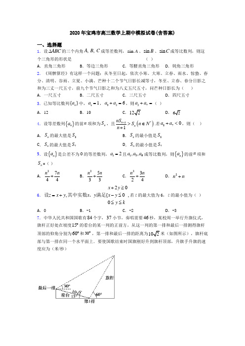 2020年宝鸡市高三数学上期中模拟试卷(含答案)