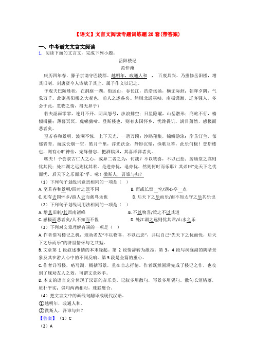 【语文】文言文阅读专题训练题20套(带答案)