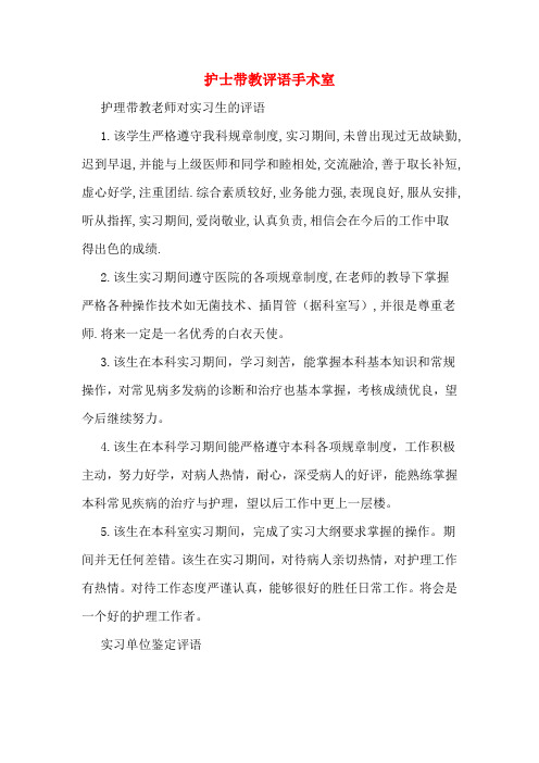 护士带教评语手术室