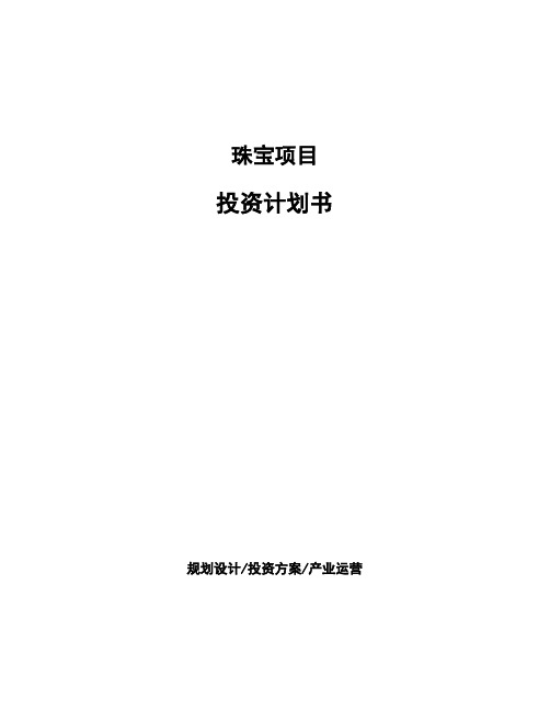 珠宝项目投资计划书