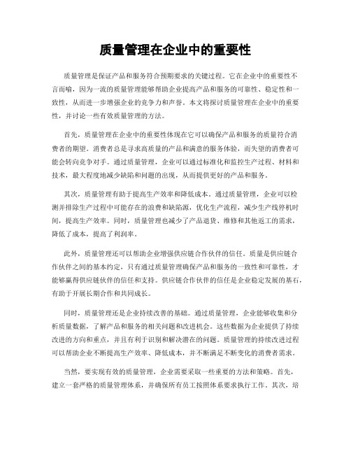 质量管理在企业中的重要性