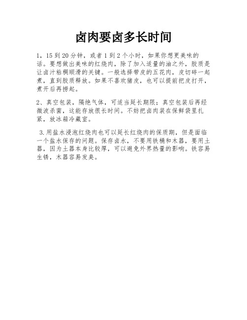 卤肉要卤多长时间