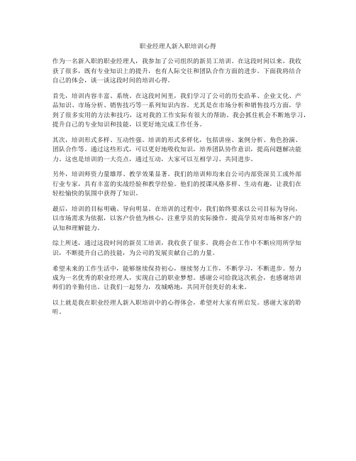 职业经理人新入职培训心得