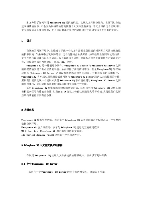 如何能利用Websphere MQ实现大文件资料交换