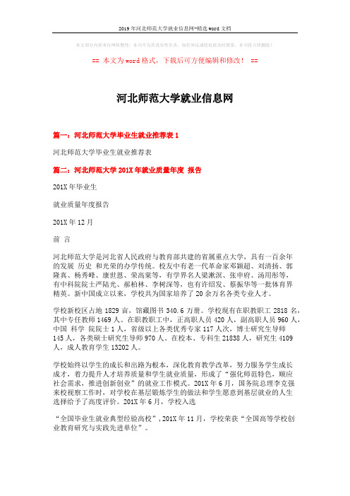 2019年河北师范大学就业信息网-精选word文档 (7页)