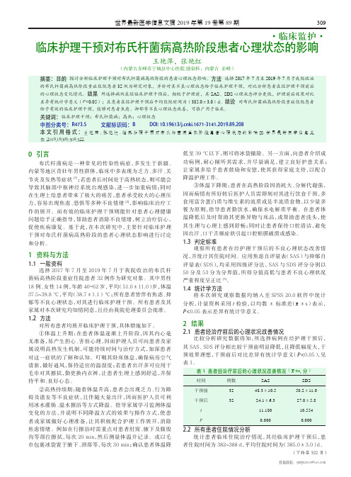 临床护理干预对布氏杆菌病高热阶段患者心理状态的影响