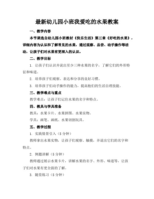 最新幼儿园小班我爱吃的水果教案