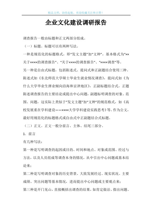 企业文化建设调研报告
