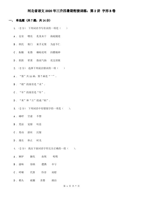 河北省语文2020年三升四暑期衔接训练：第2讲 字形B卷