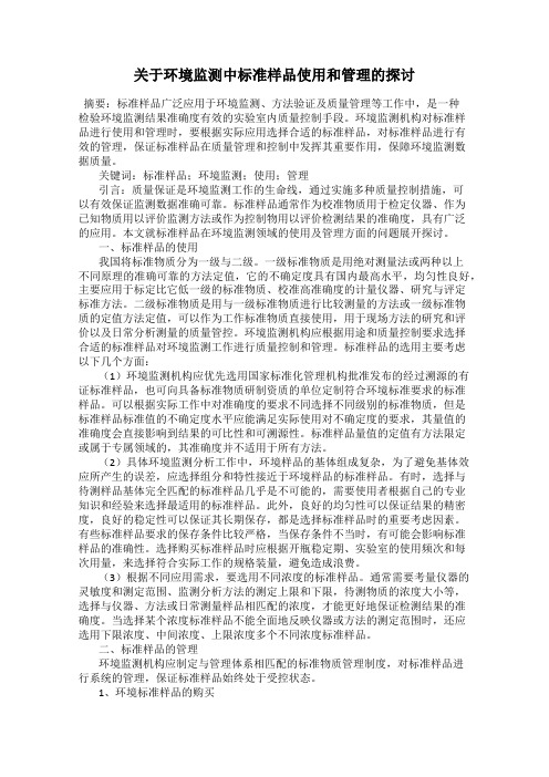 关于环境监测中标准样品使用和管理的探讨