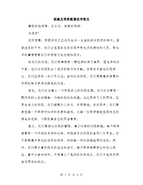 创建文明班级倡议书范文（二篇）