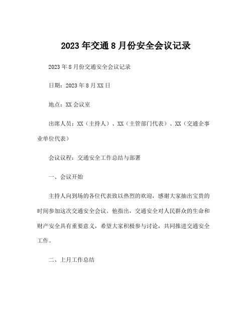 2023年交通8月份安全会议记录