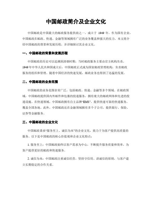 中国邮政简介及企业文化