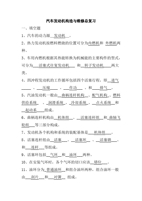 汽车发动机构造与维修总复习题与答案