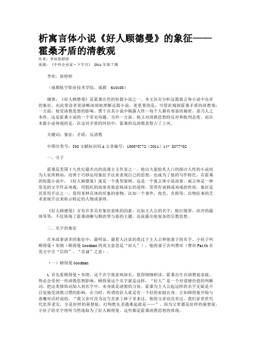 析寓言体小说《好人顾德曼》的象征——霍桑矛盾的清教观    