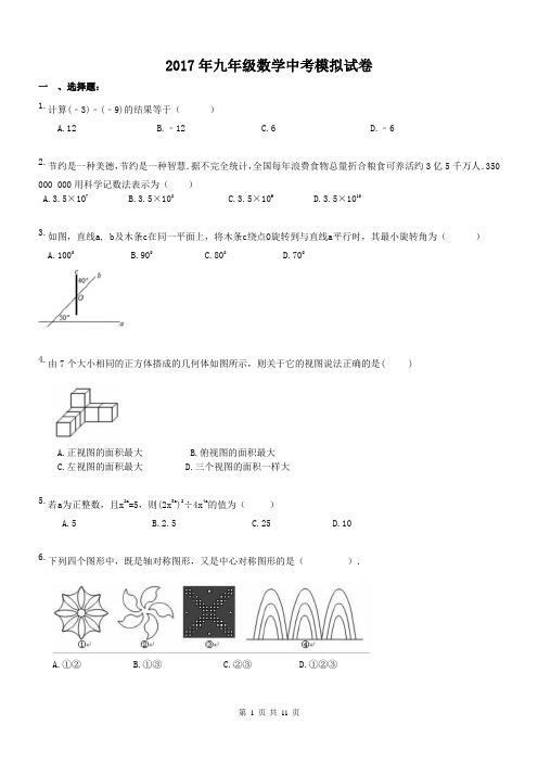 【中考模拟2017】山东省济南市 2017年九年级数学中考模拟试卷 二(含答案)