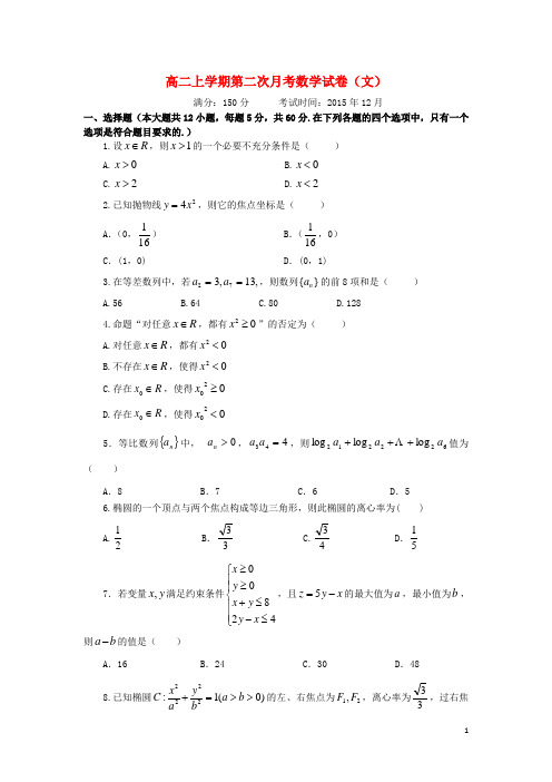 江西省九江市第一中学高二数学上学期第二次(12月)月考试题文