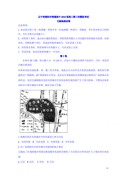 高考压轴冲刺卷辽宁省朝阳市普通高中2018届高三第三次模拟考试文综地理试题Word版含答案