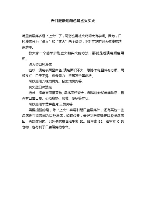 看口腔溃疡颜色辨虚火实火