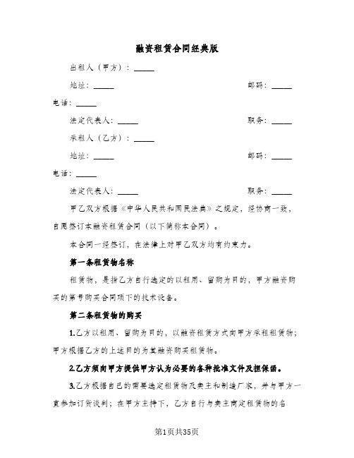 融资租赁合同经典版（4篇）