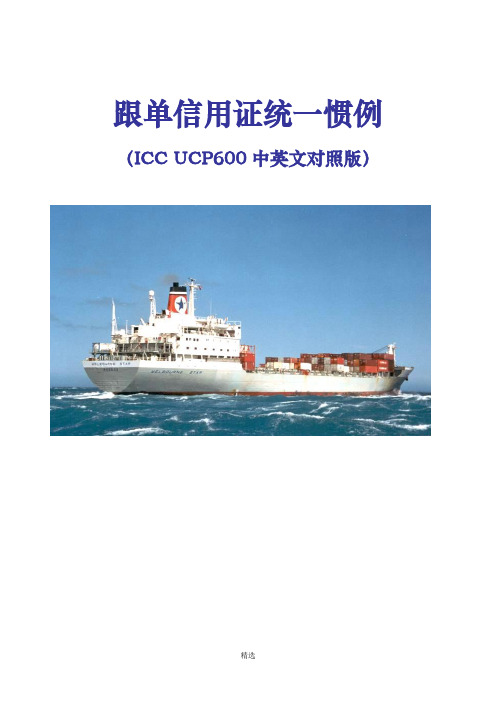 《跟单信用证统一惯例中文版》(UCP600)