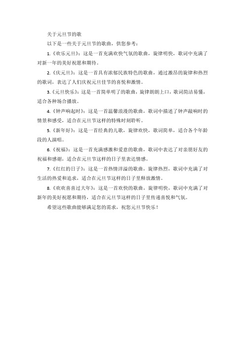 关于元旦节的歌